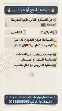 عرصة دولان • واجهة ١٠م • حي العسكري الثاني