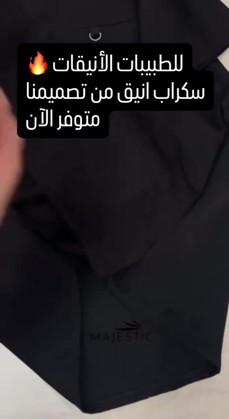 الأسود يبقى عنوان الأناقة مهما تغيّرت التفاصيل 🖤

سكراب أسود بتفاصيل مرتبة وخياطة متقنة، مصمم ليجمع بين الراحة والفخامة بإطلالة تليق بكل الأوقات.

📍الموقع: الأنبار - قضاء عنه، مجاور سنتر العائلة
🚚 يوجد توصيل إلى جميع محافظات العراق
🛍️ البيع جملة ومفرد

#ماجستك #Majestic #الأنبار #سكراب_أسود


**إذا كنت صاحب هذا الإعلان وتريد حذفه لأي سبب، رجاءا أرسل رسالة إلى الدعم الفني**