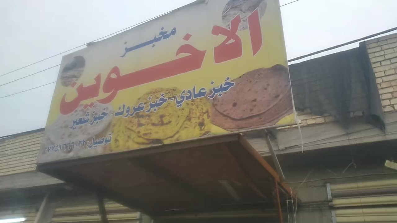 السلام عليكم من رخصت الادمن مخبز كامل للبيع الموقع حي البساتين شارع حي السلام مقابل القناة 
*********** يوجد واتساب
