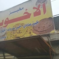 مخبز للبيع • حي البساتين • حي السلام