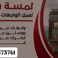 واجهات مرمر • دواخل بورسلين • شغل درجة أولى