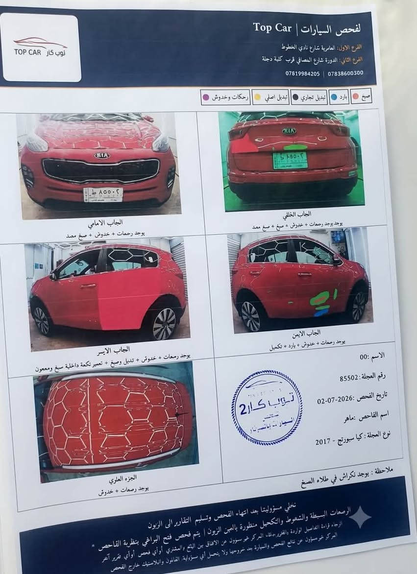 كيا سبورتج 2017 خليجي بحالة ممتازة جداً 🚘🚗
الضرر وفحص السونار:
❌ (باب عكس السايق تعديل بارد قليل + تبديل باب خلف السائق) ايرباكات سليمة ومرفق صور السونار بتاريخ ٢٠٢٦/٧/٢.
الوضع القانوني والجاهزية:
⭕️ رقم بغداد، باسمي والتحويل مباشر.
⭕️ السيارة نظيفة جداً وجاهزة من كل النواحي وخالية من أي نقص.
⭕️ ماشية: 130 ألف KM (حقيقي وبإمكانك الفحص).
⭕️ مسوي إدامة كاملة للسيارة (دهن شركة دائماً، وبنزين محسن فقط، دسكات وبلكات أصلية جديدة).
المواصفات العالية 💟:
✅ محرك 2000 دوش (DOHC).
✅ داخل لون حمصي مميز (كندشنات جلد + دوشمة كشنات سبورتج أصلية).
✅ تغليف أرضية جلد + تغليف ستيرن وتجوة وجكمجة.
✅ تبريد قطعتين.
✅ شاشة أندرويد كبيرة (لمس، خرائط، Wi-Fi، بلوتوث، حاكية).
✅ كاميرا خلفية دوارة مع حساسات خلفية وأمامية بلادية.
✅ مري شفط أوتو مع التقفيل + إشارات بالمري.
✅ ويل كب حجم 19 (عدد 5).
✅ كشاف رباعي زنون بلادي + بكلايت لد بلادي + لد أمامي نهاري ليلي + إنارة ضباب خلفية.
✅ زراك لايت + زر تحكم برفع وتنزيل إنارة اللايت.
✅ لحية أمامية أصلية + يدات نيكل بلادية.
✅ فول تحكم ستيرن + مثبت سرعة (كروز).
✅ ثلاث وضعيات قيادة (Eco - Sport - Normal).
✅ شاشة أعطال بالدشبول.
✅ مخرج USB + نظام GPS.
✅ إيرباك + نظام مانع الانزلاق.
السعر والتفاصيل 💵:
📍 المكان: بغداد
💰 السعر: 155 ورقة (وبيها مجال قليل للطيبين)
📞 للاستفسار (واتساب أو ماسنجر): ***********
