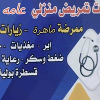 ممرضة منزلية • خبرة ٣٠ سنة • قسطرة وكانيولا