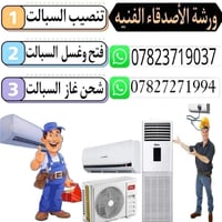 تنصيب سبالت • غسل سبالت • النجف الأشرف