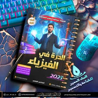 ملزمة فيزياء • ٢٠٢٧ • سبايرول