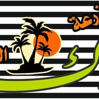 حجز • خلال العيد • الحله زوير الغربي