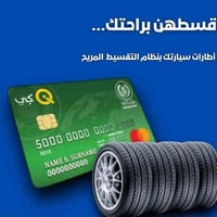 تايرات • تقسيط ماستر كارد • مجمع الجوادين الرميثه