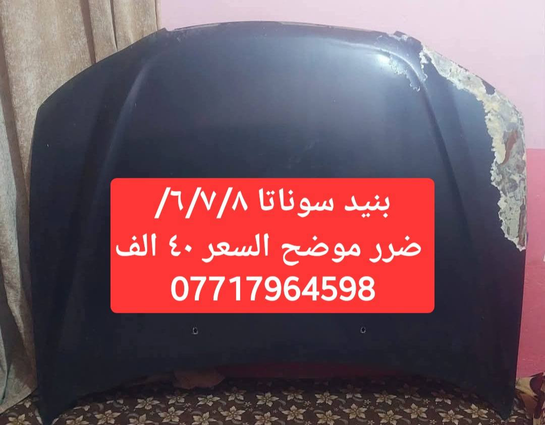 اغراض سوناتا مقدس 
السعر مكتوب مكاني النجف الاشرف اعتذر عن التوصيل


**إذا كنت صاحب هذا الإعلان وتريد حذفه لأي سبب، رجاءا أرسل رسالة إلى الدعم الفني**