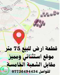 فرصة عقارية ممتازة بقلب الكاظمية  قطعة ارض مساحة 74.5 متر واجهة 5 متر ...