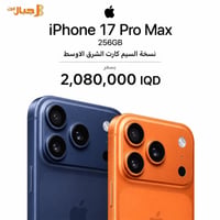 آيفون ١٧ برو ماكس • ٢٥٦ جيجا • نسخة الشرق الأوسط