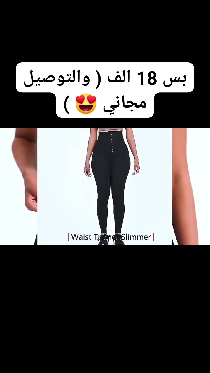 🔥 بنطلون الساونا الحراري Hot Sauna بخصر مرتفع للتمارين – موديل Z-1016 

💫حوّلي تمارينك إلى نتائج أسرع مع بنطلون الساونا الحراري المصمم لزيادة التعرق وتحفيز حرق السعرات أثناء الحركة 💪

✅ خصر مرتفع لتغطية البطن بالكامل وشد القوام
✅ بطانة حرارية من النيوبرين وطبقة PU لزيادة التعرق
✅ مشد أمامي قابل للتعديل لثبات وتحكم أكبر
✅ مرن ومريح لمختلف أنواع التمارين
✅ يساعد على تنسيق وشد منطقة الأفخاذ

💰 السعر: 18 ألف فقط
🚚 التوصيل مجاني😍

اطلبيه الآن واستمتعي براحة أكثر ونتائج أفضل أثناء التمارين ✨


**إذا كنت صاحب هذا الإعلان وتريد حذفه لأي سبب، رجاءا أرسل رسالة إلى الدعم الفني**