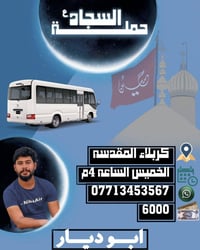 ‎السلام عليكم 🚎🚎🚎 ‎تعلن حملة السجاد (ع)  ‎زيارة الى كربلاء المقدسة  ‎غ...