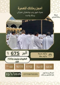 عمرة رجب • عمرة شعبان • حله ابو خمره