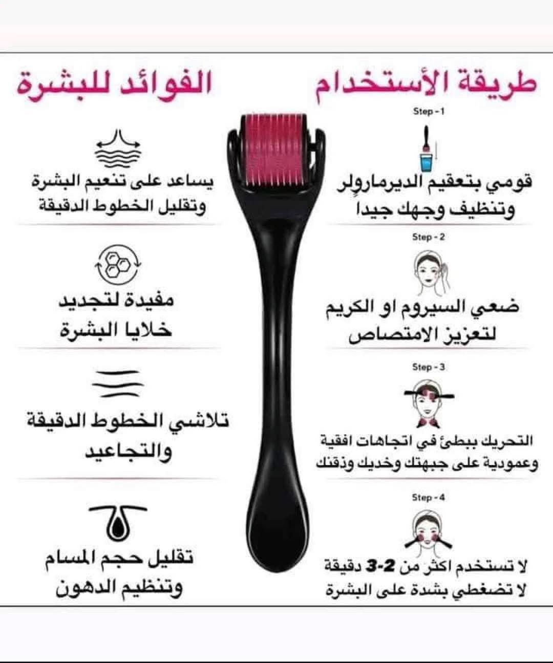 ديرما رولر للوجه والبشرة الدهنية✅
( استعمالها للوجه مع سيروم بشرة)
🔹علاج الندبات والحفر التي بالبشرة واثار حب الشباب
🔹تخفيف التجاعيد والخطوط الرفيعة
🔹اعطاء مظهر شاب ويافع على البشرة واستعادة مرونة البشرة
🔹يساعد على تجديد حيوية البشرة من خلال تحفيز إنتاج الكولاجين
🔹ينشط الدورة الدموية داخل أنسجة الجلد
🔥🔥فوائد ديرما رولر للشعر derma roller للشعر 🔥🔥
🔹تكثيف الشعر وتقوية الدورة الدموية في فروة الرأس
🔹 تعزيز تدفق الدم في فروة الرأس
🔹كما يعمل على تحفيز إعادة نمو الشعر والتقليل من تساقطه
🔹يحفز إنتاج الهرمونات التي تساعد على تقوية بصيلات الشعر وانتاج بصيلات شعر جديد


**إذا كنت صاحب هذا الإعلان وتريد حذفه لأي سبب، رجاءا أرسل رسالة إلى الدعم الفني**