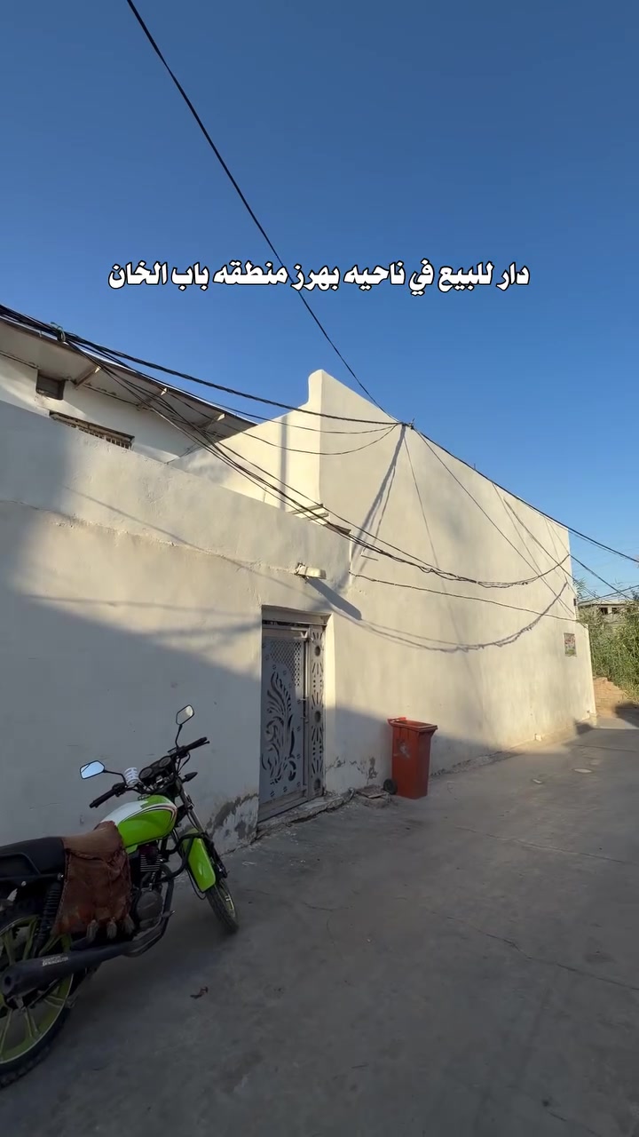 دار للبيع – بهرز / باب الخان

الموقع:ديالى – بهرز – باب الخان، خلف مسجد بهرز الكبير.

مواصفات الدار:

✅ طابو صرف.

✅ المساحة: 176 م².

✅ بناء حديث وبحالة ممتازة.

✅ الطابق الأرضي:

(3) غرف نوم، ولكل غرفة حمام مستقل.

مطبخ.

أرضية سيراميك.

مجموعة صحيات خارجية.

✅ الطابق الثاني:

(2) غرف.

للاستفسار والمعاينة، يُرجى التواصل على ***********
  #ديالى #بعقوبه #بهرز #دار #للبيع
