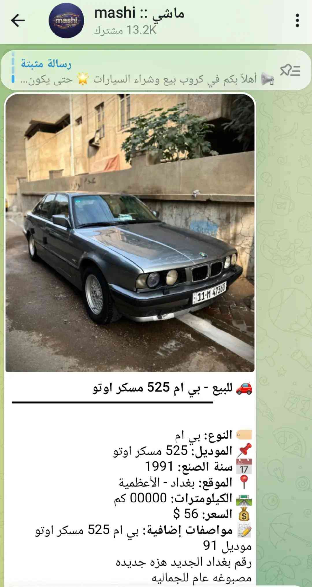 🚗 ليش تنضم إلى شبكة ماشي للسيارات؟ ✅ نشر سيارات للبيع والشراء بسهولة ✅ وصول سريع لآلاف المهتمين يوميًا ✅ متابعة أحدث العروض والسيارات المضافة ✅ إمكانية بيع سيارتك بسرعة أكبر ✅ البحث عن سيارة مناسبة بدون تعب ✅ نظام مزاد للسيارات لزيادة فرص البيع ✅ تفاعل مباشر بين البائع والمشتري ✅ مجتمع متخصص بعالم السيارات فقط 📢 قناة ماشي: https://t.me/mashiiraq 🤖 بوت ماشي: https://t.me/Mashi009bot 🔥 قناة المزاد: https://t.me/Mmashiq ⚡ بوت المزاد: https://t.me/Mazadmbot انضم الآن وخلّي سيارتك توصل لأكبر عدد من المهتمين 🚘


**إذا كنت صاحب هذا الإعلان وتريد حذفه لأي سبب، رجاءا أرسل رسالة إلى الدعم الفني**