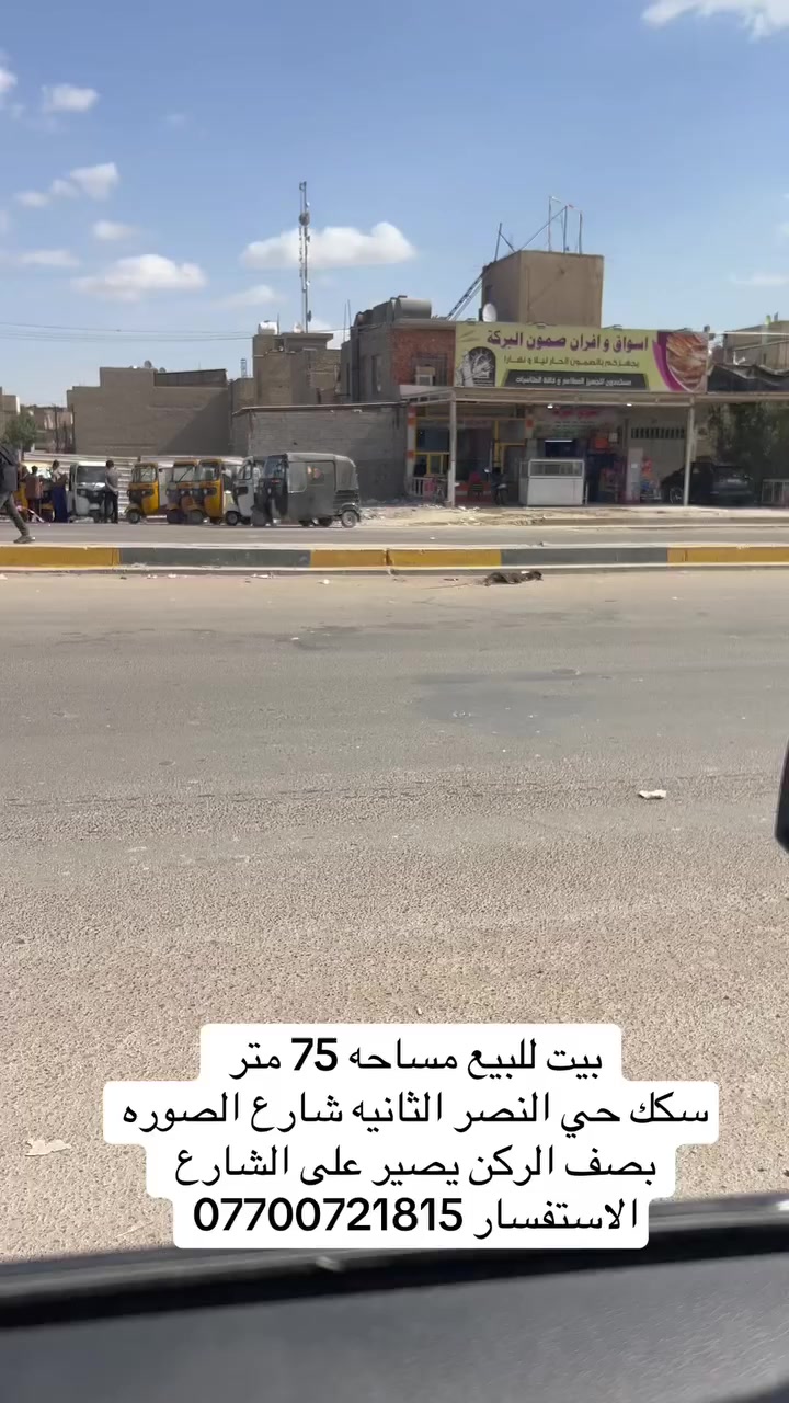 بيت للبيع.  مساحه 75 متر.  حي النصر الاشارع الاخير.  الاستفسار ***********
