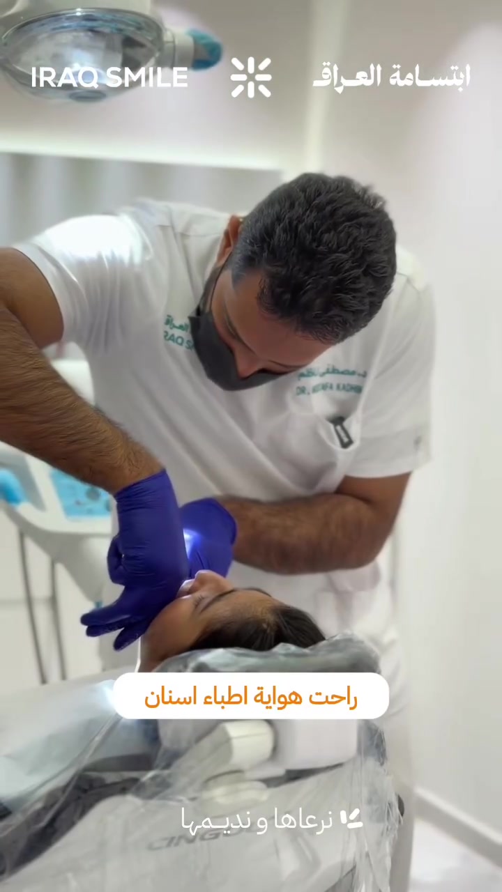 بطلتنا علياء زارت هواي اطباء بس محد كسر خوفها و لا طول خلك وياها هيج كالتلي ام علياء بس ويانا العلاج غير 😍🧡

📩 للحجز و الأستفسار :
-دايركت او مراسلة الصفحة @iraqsmile
-الاتصال على الرقم ***********

او زورونا بـ مركزنا في :

بغداد-زيونة-شارع الربيعي-مقابل خطار سنتر-ابتسامة العراق-الطابق الثالث🧡.
.
.
.
.
.
