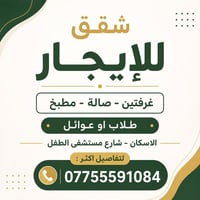 شقة • إيجار • الاسكان