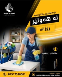 أربيل • تنظيف يومي • كادر نسائي