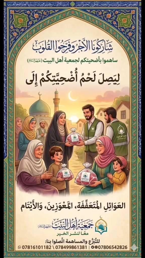 جمعيه اهل البيت،لرعايه الفقراء ذي قار قضاء النصر 
مستعدون لاستلام وشراء الاضاحي وتوزيعها على العوائل المتعففه والايتام شكر للجميع للاستفسار الاتصال علـّۓ الارقام ابو زهراء ***********
شيخ حميد ***********
ابوضرغام ***********
محمد شهيد***********
ماستر1854658141
