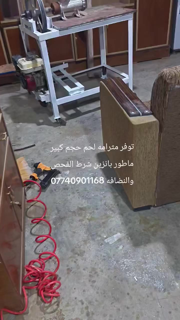 توفر مثرامه لحم حجم كبير فول نضافه ماطور بانزين شرط الفحص والنضافه العنوان شهربان طريق الصدور مقابل مدرسه نوفل السياحه مجاور اسواق نوفل ***********
