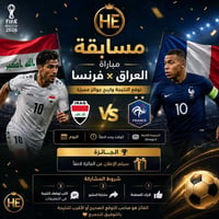 مسابقة • العراق فرنسا • مجموعة تقشير