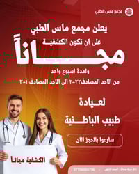 كشفية مجانية • باطنية وأطفال • بسماية مجمع ماس