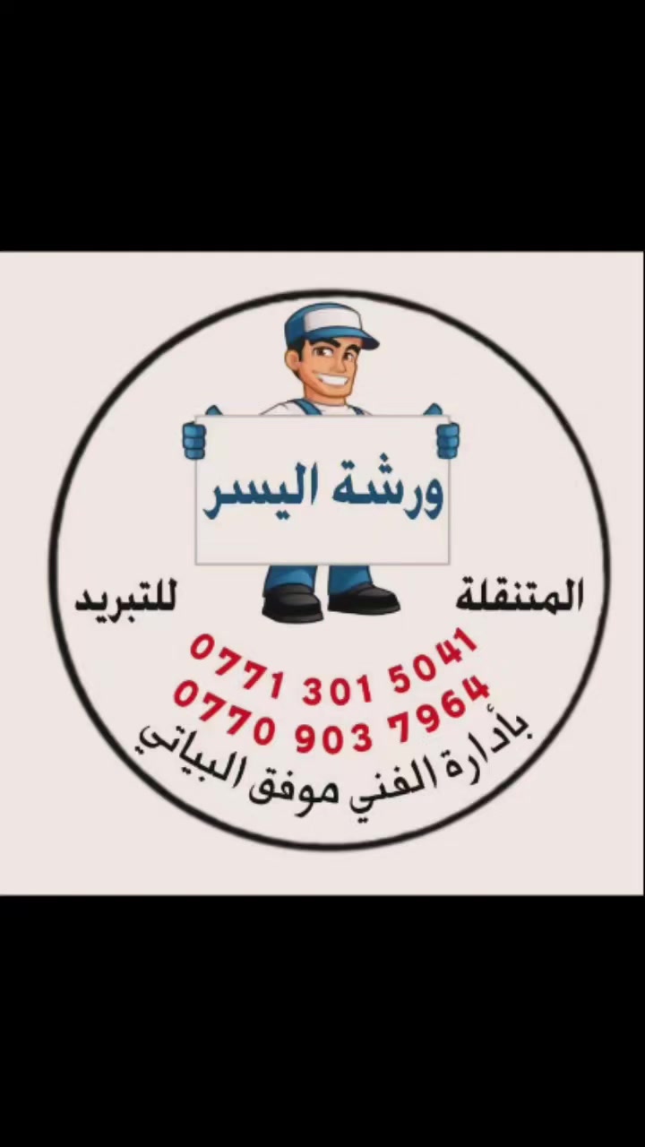 نصب سبالت  🛠  وصيانه🔩 و تنظيف 🚿كافة أنواع أجهزة التبريد موقعياً و بكادر متخصص مع الضمان  .. 👷🏻‍♂️

💢 يعنى عندك صيانة أو تنظيف لا تحتار   سبلتك مابي برودة🥶 لا تحتار🤔 سبلتك دفع الهواء ضعيف🤔 لا تحتار، إتصل بينا 📞 و راح نجيك لباب بيتك .. 

   ماعليك فقط الاتصال بمركز خدمة العملاء  على الواتس  ***********☎️...أو مراسلة الصفحة

🟥  تنظيف موقعي  لجميع الدوائر والشركات مع الضمان 👍
🟥 صيانة - شحن غاز إيطالي مع الضمان - نصب - غسل 
عمل فاكيوم ..
... بغداد.
***********
***********
كادر متكامل يوصلك لباب بيتك
شعارنا نعمل لراحة الزبون
