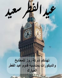 تتقدم شركة روز للمطابخ بأحرّ التهاني وأطيب الأمنيات بمناسبة عيد الفطر ...