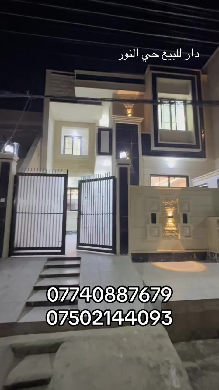 دار للبيع الموصل حي النور 182 متر 
طابقين 5 غرف نوم وخدمات عدد 3 وهولين واستقبال ومطبخ حار وبارد وكراج 
سعر 365 مليون 

للإستفسار مراجعة المكتب او الاتصال على الأرقام التالية   عمار العبيدي   
***********
*********** واتساب
  ايمن   
 ‏‪0750 214 4093‬‏    ‏
‏‪0775 630 2993‬‏ واتساب 
ابو سند 
‭0 775 714 2899‬
عنوان المكتب حي النور سايدين دانية ماركت مقابل افران الرائد   #الرواسي_للعقار
