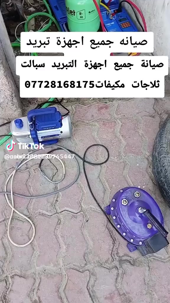 مرحبا اخوان اني مصلح الي عنده ثلاجه او براد او مجمده او براد لحم او مكيف سبلت تبديل ماطورات جديد ومستخدم وبضمان بس اتصل او راسلني اجيك للبيت وبالخدمه ***********////***********
