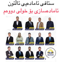 ئامادەسازی  بۆ خولی دووەمی پۆلی (١٢)کان بۆ ناونسین 07721576061