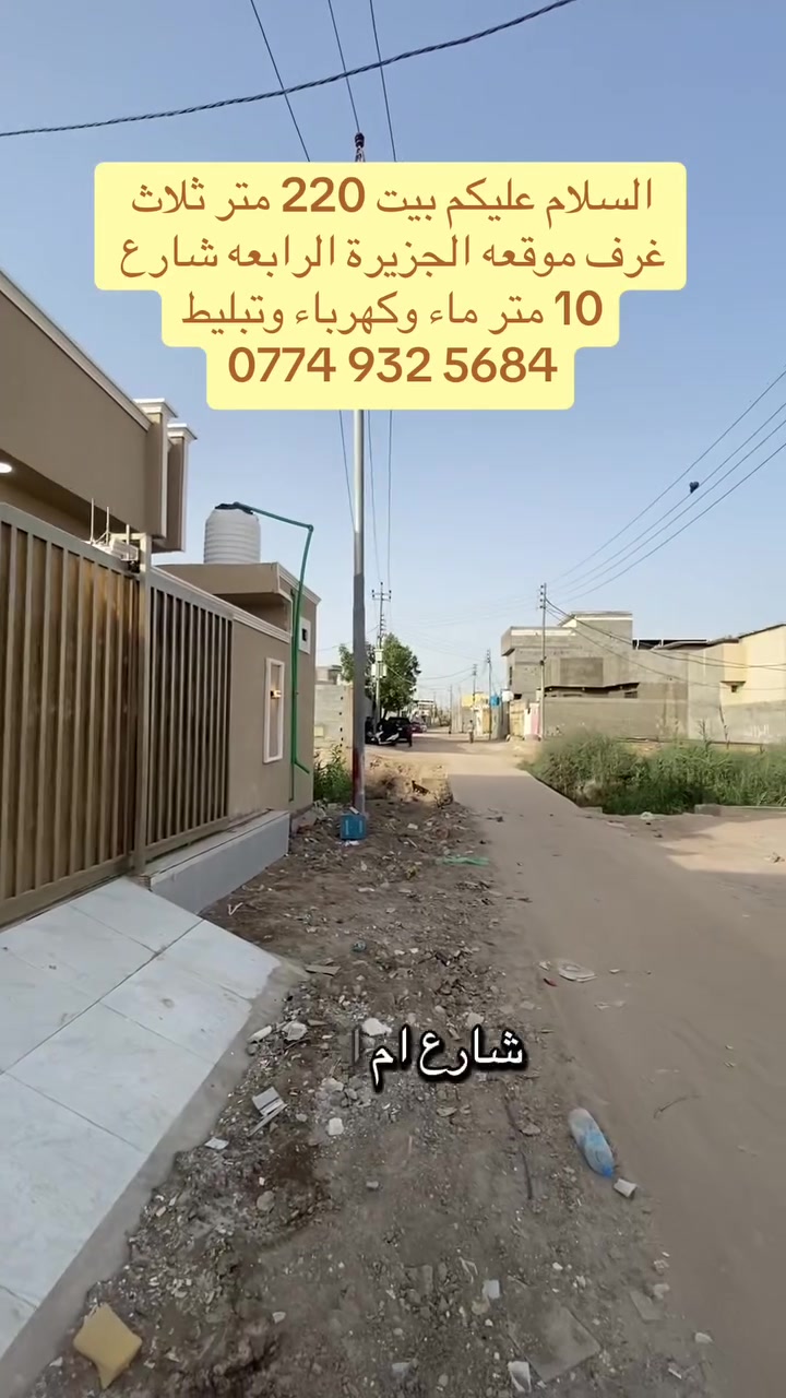 السلام عليكم بيت للبيع مساحته 220 يحتوي على ثلاث غرف موقعه الجزيرة الرابعه قرب افران محمد شارع ام البنين شارعه 10 متر ماي وكهرباء وتبليط ***********واتساب فقط
***********اتصال فقط
@اشارة
