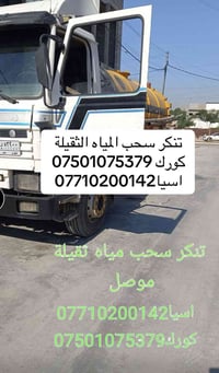 تنكر مياه ثقيل • سحب مياه • موصل