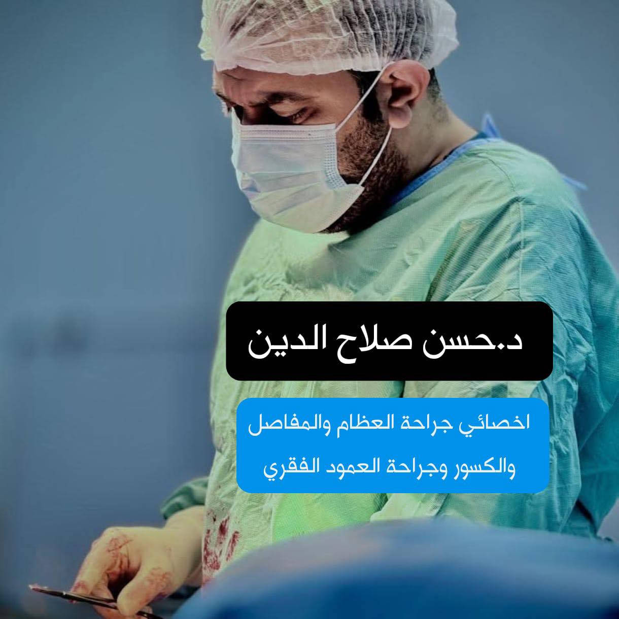 ⚜️تم بعون الله ⚜️
افتتاح عيادات مريم الطبية التخصصية في موقعها الجديد 
و تتضمن :
١. العيادة التخصصية الطب وجراحة الفم والاسنان وجراحة الوجه والفكين
⭕️الدكتور الاخصائي احمد مزهر عباس
جراحة الوجه والفكين - تقويم الاسنان - زراعة الاسنان
F.I.B.M.S/B.D.S
٢- عيادة الكسور و المفاصل 
⭕️الدكتور الاخصائي حسن صلاح الدين الاسدي
دكتوراه بورد - جراحة العظام و الكسور والمفاصل جراحة الكسور المعقدة - تبديل مفصل الورك و الركبة ناظور الركبة العلاجي و تصنيع الرباط الصليبي و الإصابات الرياضية جراحة العمود الفقري و ناظور الفقرات جراحة تشوهات العظام الولادية وخلع الورك الولادي علاج الإصابات الرياضية و القدم السكري
عضو جمعية جراحي العظام والكسور العراقية M.B.Ch.B. F.I.C.M.S (Ortho)
٣-عيادة النسائية والتوليد 
⭕️الدكتورة الاختصاص ريم حامد الجبوري
اختصاص جراحة الامراض النسائية والتوليد والعقم شهادة الدكتوراه ( بورد عربي ) في النسائية والتوليد
M.B.Ch.B/C.A.B.O.G
٤- عيادة الانف والاذن والحنجرة
⭕️الدكتورة الاختصاص افان فوزي محمد
اختصاص جراحة الانف والاذن والحنجرة و امراض الحساسية المزمنة و الموسمية زميلة المجلس العراقي للاختصاصات الطبية زميلة المجلس العربي للاختصاصات الطبية
بورد عراقي F.I.C.M.S (ENT)
بورد عربي
C.A.B.M.S (ORL- HUS)
٥- عيادة الانف والاذن والحنجرة
⭕️الدكتور الاختصاص محمد فاضل عجب 
أخصائي أنف وأذن و حنجرة
زميل المجلس العراقي للاختصاصات الطبية 
بورد عراقي F.I.C.M.S (ENT)
٦-عيادة الباطنيه والقلبية
⭕️الدكتور احمد حكمت
بكلوريوس طب وجراحة عامة باطنية قلبية - امراض السكري الجهاز التنفسي، الجهاز الهضمي M.B.Ch.B
٧- عيادة الاشعة والسونر 
⭕️الدكتورة الاختصاص سولاف سعدي الجيلاوي
اخصائيه  الاشعه والسونار
تدريسيه في كليه الطب  / الجامعه المستنصريه 
شهاده  البورد عربي ( الدكتوراه ) 
MBChB  , CABMS(rad.)
٨- عيادة الاسنان 
⭕️الدكتور حمزة فراس عبد النافع B.D.S
⭕️الدكتور ياسر عماد اختصاص تقويم الاسنان
⭕️الدكتور فيصل صلاح الدين B.D.S
حشوات التجميلة / حشوات الجذر / قلع الاسنان الاعتيادي والجراحي و قلع اسنان العقل / جسور وقوالب / تنظيف وتبيض الاسنان بالليزر / علاج اسنان الاطفال / تقريم الاسنان بكافة انواعة
٩- مختبر عيادات مريم الطبية الجانبي باحدث الاجهزة المختبرية و كافة التحاليل 
🏨العنوان :
حي الحسين / شارع مجمع النسيم / قبل جسر العامرية / مقابل حي الاطباء / مجاور متوسطه  الجيل الثاني
☎️للحجز والاستفسار الاتصال على الرقم
***********
