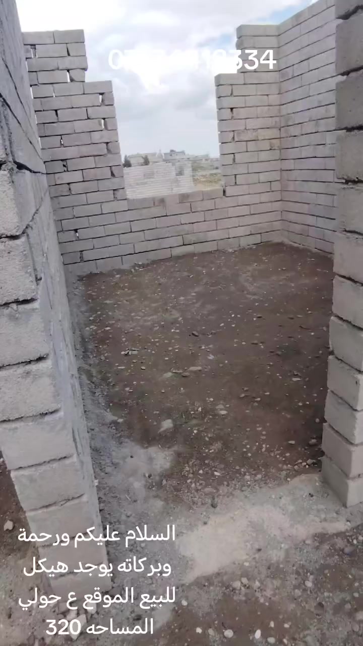 السلام عليكم 
يوجد هيكل للبيع الموقع ع حولي    المساحه 320
متر الاستفسار ع الرقم  ***********
