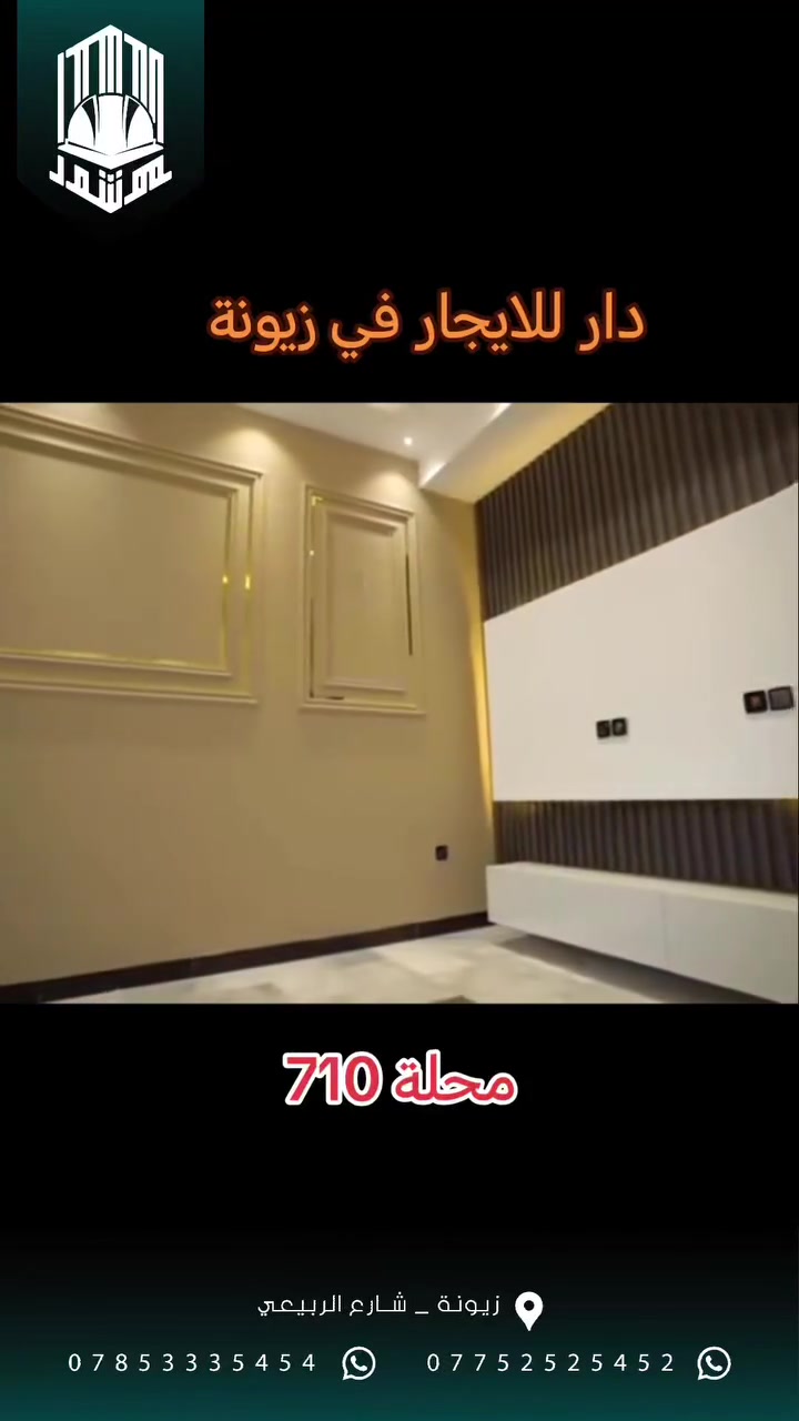 دار حديث للايجار في منطقة زيونة محلة 710 
3 طوابق 
بناء حديث زيرو 
للاستفسار مراجعة مكتبنا الكائن في زيونه شارع الربيعي او الاتصال ***********
#مكتب_موشور 
#عقارات_زيونة 
#عقار_للإيجار 
#اكسبلورexplore 
#الشعب_الصيني_ماله_حل😂😂
