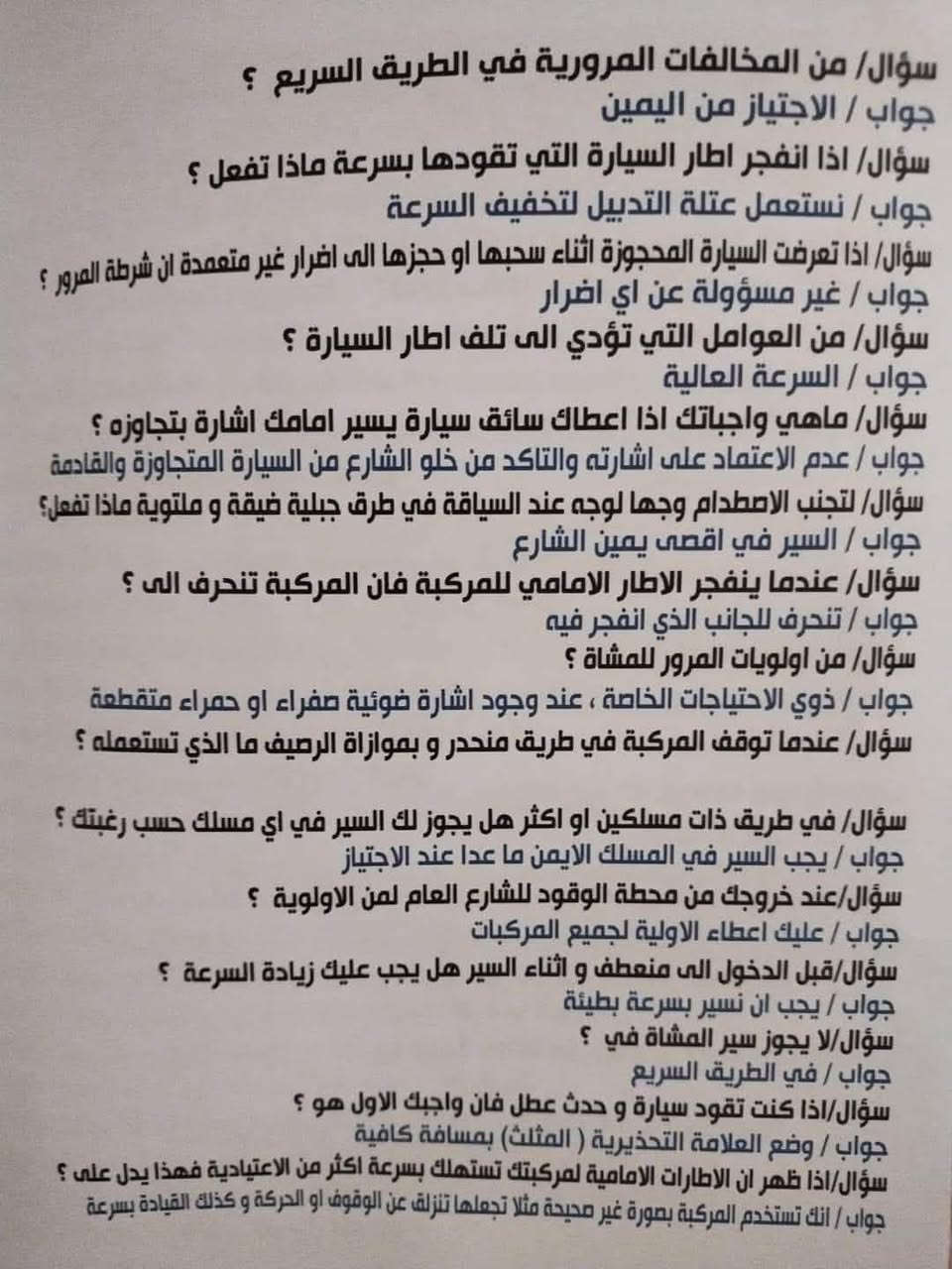 اللي تريد تطلع اجازة  وينجن تعالن قبل مايغيرون الخطه وتصير صعبه
اول شي تلزمين التلفون تنزلين برنامج توعية مروريه اوك  وتدخلين على امتحان اجازة السوق وتختبرين نفسج كلش هواي 

ثانياً تسوقين بالفروع بمكانات ضيقة وتعتمدين على تكمة اليسار وتحدديها ويه الجهة اليسرى حتى خن تسوقين بالاختبار ماتدوسين غلى خط 

ثالثاً سياقتج تكون بالبريك 

رابعاً تشوفيلج مكان بي صعده وتصعدين سيارتج وتحسبين 

من واحد للسبعه وتضغطين بنزين  وتعبرين سيارتج هاي بالنسبه للرمبة 

اما تكوليلي اخاف وماعرف شنو واريد واسطه احب اكولج حرام الواسطه واخذيها بزودج وافرحي بيها لاتخلين هذا وذاك يستغلج 

انتي بطلة وكفو وتستحقين تاخذين رخصة القياده 

واذا عندج تلكؤ بالسياقه تعالي دخلي دوره يمي اعلمج واضبطج واكولج الله وياج  وهاي بعض الصور اخزنيهن يمج راح تستفيدين منهن كولش هواي وادعي لوالدي بالرحمه 

وهذا رقمي اذا تريدين تحجزين بي وتساب راسليني وتدللين 

***********
