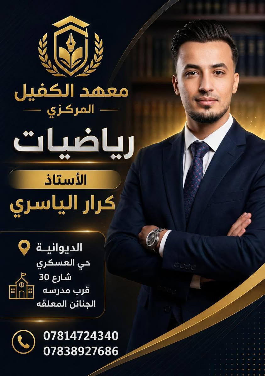 ✨ الفرصة التي لا تُعوّض بدأت الآن ✨

لا تؤجل مستقبلك… اصنعه من هذه اللحظة 💯💯💯💯💯💯
📚 السادس الإعدادي 2027 بفرعيه العلمي والأدبي يفتح أبوابه لمن يبحث عن القمة 🫱🏻‍🫲🏼

هنا… لن تجد مجرد معهد، بل منظومة متكاملة تصنع التفوق:
🔹 تعليم احترافي عالي المستوى
🔹 متابعة فردية دقيقة لكل طالب
🔹 دعم نفسي مستمر يضمن الثبات حتى يوم الامتحان

💡 معنا تختصر الطريق لأننا:
✔️ نُنجز المنهج في الوقت المحدد بثقة وخبرة
✔️ نبدأ المراجعة مبكراً بأسلوب مكثف ومدروس
✔️ نكون مع الطالب خطوة بخطوة حتى تحقيق أعلى النتائج

🏫 بيئة دراسية استثنائية:
▪️ صفوف واسعة ومكيفة
▪️ تنظيم كامل وفصل بين البنات والبنين
▪️ دوام مدروس يراعي راحة الطالب
▪️ كافتيريا نظيفة وصحية
▪️ مولدة كاتمة لراحة تامة في الصيف
▪️ ساحات وأنشطة تعزز الطاقة الإيجابية

🔥 ونكشف لكم عن  أعمدة النجاح:

👨🏻‍🏫 رموز التميز في معهد الكفيل والأقرب لقلوب الطلبة

اسماء ارتبطت بالثقة والرسالة التربوية الهادفة، والتميّز بأسلوبه المؤثر الذي يصنع الفارق:
✔️ تقدم المادة بروح إيمانية عميقة تعزز الفهم والمعنى
✔️ يركز على أهم الأسئلة الوزارية والنقاط الأساسية بدقة
✔️ أسلوبه هادئ وقريب من الطالب… يزرع الطمأنينة والثقة
✔️ متابعة مستمرة تضمن إتقان المادة دون أي ضعف
✔️ يعزز القيم والأخلاق إلى جانب التفوق الدراسي

🎯 مع معهد الكفيل المركز نصنع الفارق

📩 احجز الآن… فالمقاعد محدودة والطلب يتزايد بقوة 💯
 
***********☎️☎️☎️
***********☎️☎️☎️

عنوان المعهد👇👇👇👇👇👇👇👇👇

الديوانيه /حي العسكري الثالث  /شارع 30
