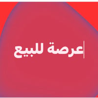 عرصة للبيع للجناي فقط وليس للدلال  باليسرة مباشر علة الشارع العام ( ال...