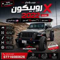 جيب رانكلر روبيكون X 🛞⚠️  للاستفسار هـ. 07716080626