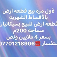 بيع مستعجل📣📣 قطعه ارض للبيع #بالاقساط_الشهريه  لاستفسار ☎️07701218906☎...