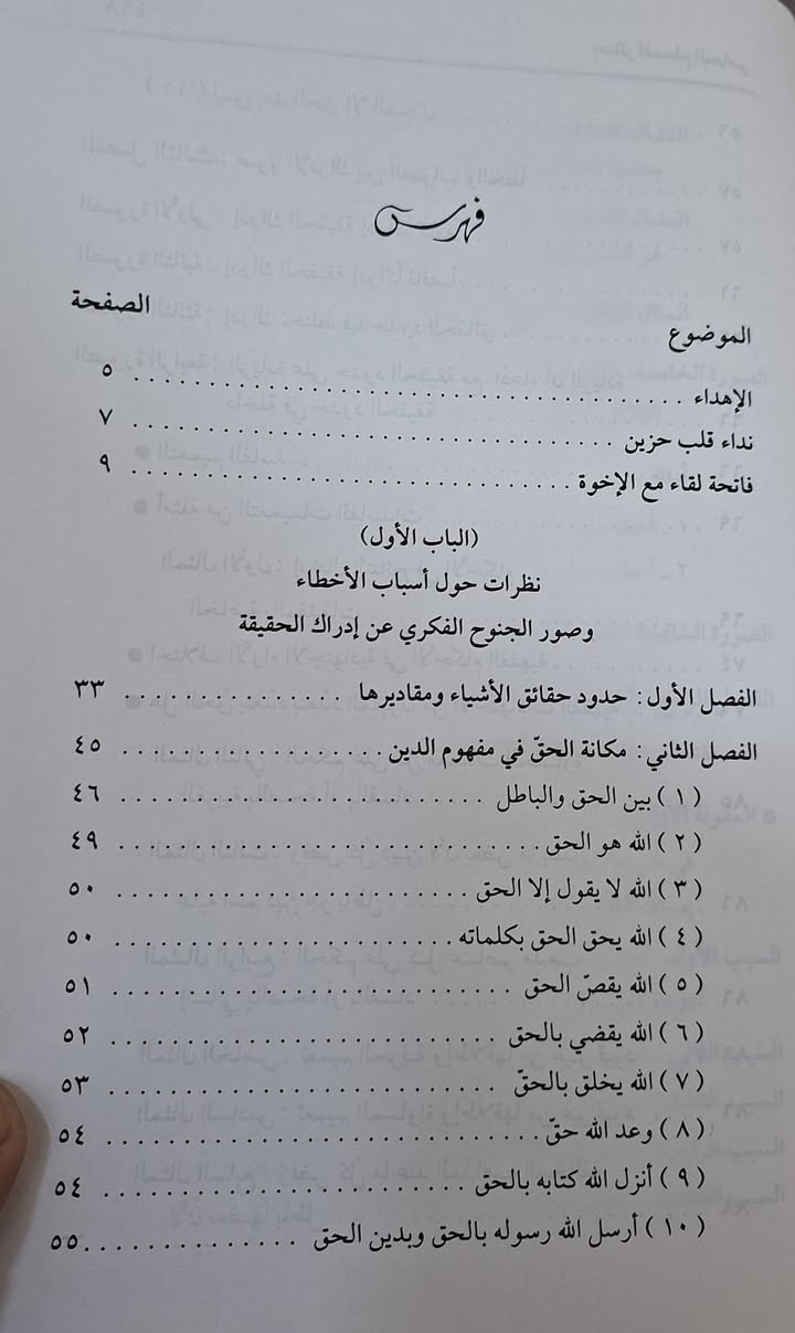 بصائر للمسلم المعاصر هو دليل تربوي وفكري يهدف لتقويم حاضر المسلمين عبر استحضار دروس الماضي وتدبر القرآن والسنة. يناقش الكتاب أسباب الانحراف الفكري، وضرورة التوازن بين الأخذ بالأسباب والتوكل، والوسطية في الدين، بالإضافة إلى تأصيل مفهوم الجهاد، موجهاً رسائل للمفكرين والعاملين للإسلام. 
تأليف العلامة عبد الرحمن حبنكة الميداني،  طبعة دار القلم 
سعر 14 الف مكتبة عبدالله علي مراد كركوك خان القلعة ،


**إذا كنت صاحب هذا الإعلان وتريد حذفه لأي سبب، رجاءا أرسل رسالة إلى الدعم الفني**