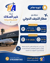 اغلاق مطار النجف • خير الملاك • ٠٦/٠٧-٠٩/٠٧/٢٠٢٦