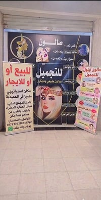 🌟 فرصة استثمارية ذهبية لا تعوض في عالم التجميل 🌟 صالون ايلول للتجميل –...