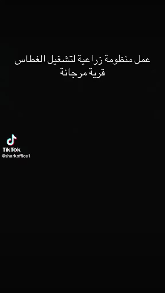 الحمدلله 🤲

كل يوم منظومه جديده
منظومه زراعي 🌹
تنصيب منظومه الطاقه الشمسيه في جلولاء مرجانه

الاستفسار
*********** استاذ سيف حامد
***********
