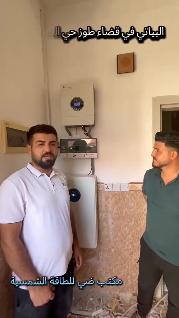 تم بعون الله تنصيب منظومة  طاقة شمسية  في قضاء طوز - حي العسكري  للصديق والاخ  (نبيل عبد البياتي ) بواقع (15) امبير نهاري و( 10) امبير ليلي 

تتكون المنظومة من :-

1- الواح نوع جينكو (725) واط عدد (5) الواح  ضمان (10) سنوات 

2- انفيرتر (6)كيلو واط 
ضمان (1) سنة نوع  (  فلستي  ) 

3- بطارية ليثيوم نوع ( فلستي   ) 
 (10) كيلو واط
  ضمان (5) سنوات

4- بورد مع قواطع AC و DC مع اسلاك الواح 6 ملم DC
ومن الله التوفيق 

ملاحظة / توجد لدينا كافة انواع واحجام  المنظومات  مثلآ
8 نهاري  _8 ليلي
12 نهاري - 12 ليلي
15 نهاري - 15 ليلي
20 نهاري - 10ليلي
وكذلك بقية الاحجام حسب حاجة وطلب الزبون وبضمان حقيقي فعلي 

يوجد نقدآ وبالتقسيط
العنوان / طوز خورماتو - مجاور مطعم وكباب عزيز

***********
***********

زورونا وستجدون مايناسبكم 🌹
