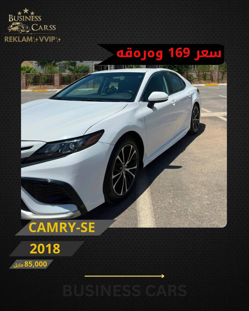 ⁨ REKLAM✨VIP✨
جوری ئوتومبێل:CAMRY
 مۆديل:SE
مۆديلى سال:2018
ماوەى رۆيشتن:85,000مايل
نرخ :16,900$
بۆ زانيارى زياتر دەربارەى ئوتومبيێلەكه،
 تكايه پەيوەندى بەم ژمارەيەوه بكه: 
***********
بۆ بينينى تۆتۆمبێلي زياتر کڕین و فرۆشتن، دەتوانن سەرەدانى پلاتفۆرمەكانمان بكەن له ئينستاگرام وفەيسبوك و تیك توك. #BUSINESSCARS
********
CAMRY 
الموديل:SE
سنة الصنع :2018
المسافة المقطوعة :85,000مايل
السعر :16,900$
لمزيد من المعلومات حول السيارة، يُرجى الاتصال على هذا الرقم:
***********
لمشاهدة المزيد من السيارات شراء وبيع، يُمكنك زيارة منصاتنا على إنستغرام وفيسبوك و تيك توك.
‏#businesscarss⁩ أربيل, العراق
