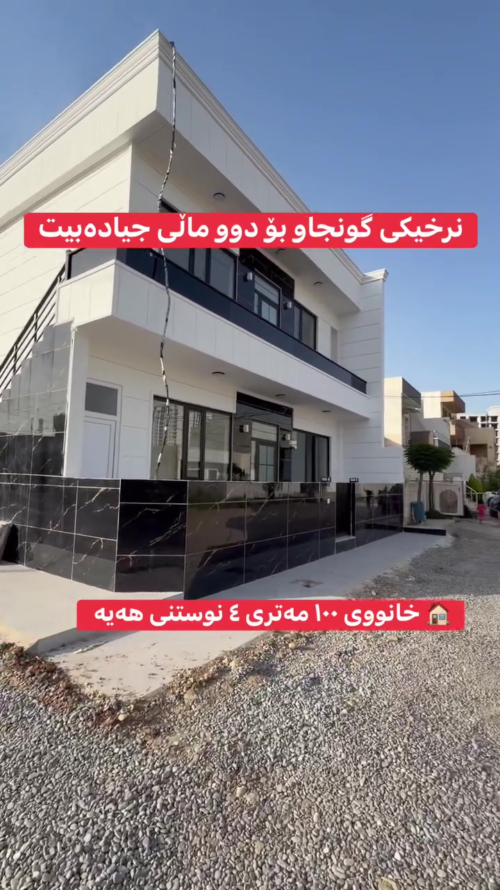 🏠 خانووی ١٠٠ مەتری بۆ فرۆشتن - نرخیکی گونجاو بۆ دوو ماڵی جیادەبیت 

ئەم خانووە دەرفەتێکی زێڕینە بۆ ئەوانەی بەدوای خانوویەکی هەرزان و ڕوکندا دەگەڕێن کە بۆ دوو خێزان جیاواز  گونجاو بێت.

🌟 تایبەتمەندییە سەرەکییەکان:
• ڕووبەر: ١٠٠ مەتر دووجا و بە شێوەی ڕوکن (لەسەر دوو شەقام).
• دابەشکاری: بۆ دوو ماڵی جیا دەبێت (هەر نهۆمێک سەربەخۆیە).
• ژوورەکان: سەرجەم ٤ ژووری نووستن (هەر نهۆمێک ٢ ژووری نوستن ).
• مۆدێرن و نوێ: خانووەکە سفرە و تا ئێستا بەکارنەهاتووە.
• کوالێتی بەرز: سەقفی مەغریبی، پەنجەرەی دۆبڵ جامی ئەلەمنیۆمی تورکی، و دیواری تووڵی گەچ.
📍 شوێن و ناونیشان:
• نزیک پڕۆژەی دەروون سیتی و ژیان سیتی.
• نزیک خەتی پاسەکانی ڕاپەڕین.
💰 نرخ: زۆر گونجاو و هەرزان (بۆ زانینی نرخ پەیوەندی بکەن).

📞 بۆ بینین و زانیاری زیاتر پەیوەندی بکەن بە:
نوسینگەی ڕووداو
***********
***********
ئەم خانووە بەهۆی ڕوکن بوونی و نرخە گونجاوەکەیەوە، یەکێکە لە باشترین بژاردەکانی ئێستا!
